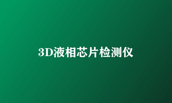 3D液相芯片检测仪