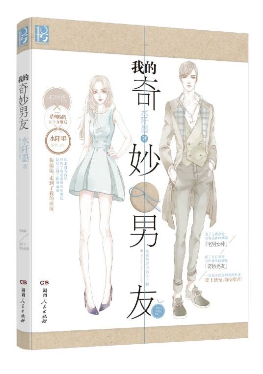 我的奇妙男友（2015年湖南人民出版社出版的图书）