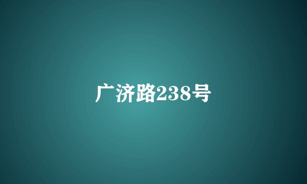 广济路238号