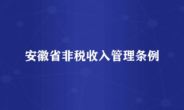 安徽省非税收入管理条例