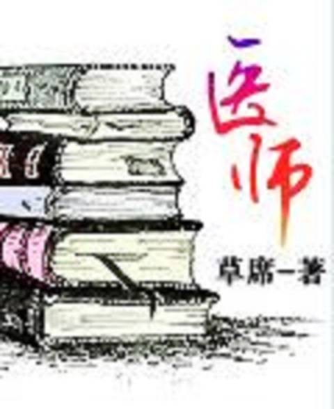 医师（草席创作的都市生活类网络小说）