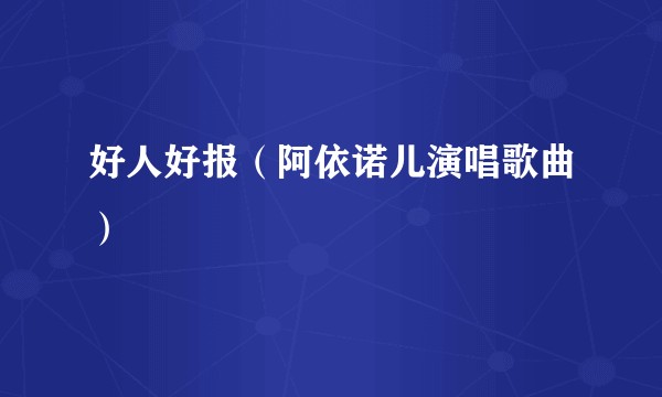 好人好报（阿依诺儿演唱歌曲）