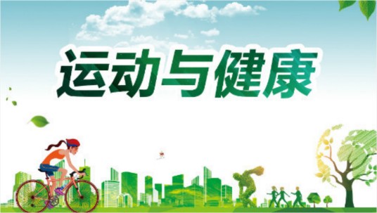 运动与健康（大连理工大学建设的慕课）