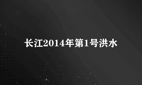 长江2014年第1号洪水