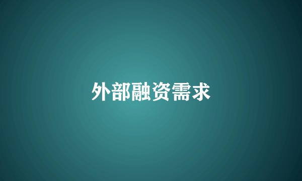 外部融资需求