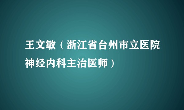 王文敏（浙江省台州市立医院神经内科主治医师）