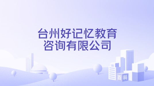台州好记忆教育咨询有限公司