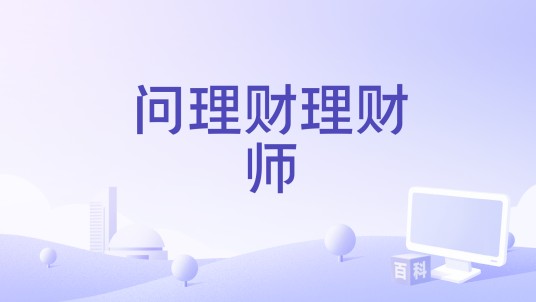 问理财理财师