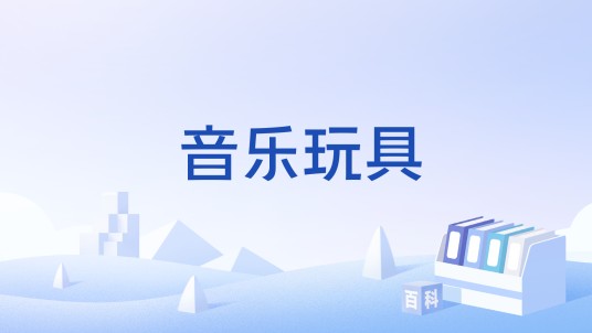 音乐玩具