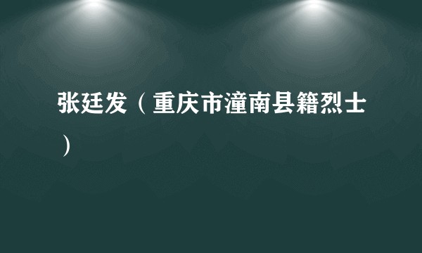 张廷发(重庆市潼南县籍烈士)