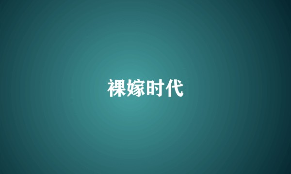 裸嫁时代