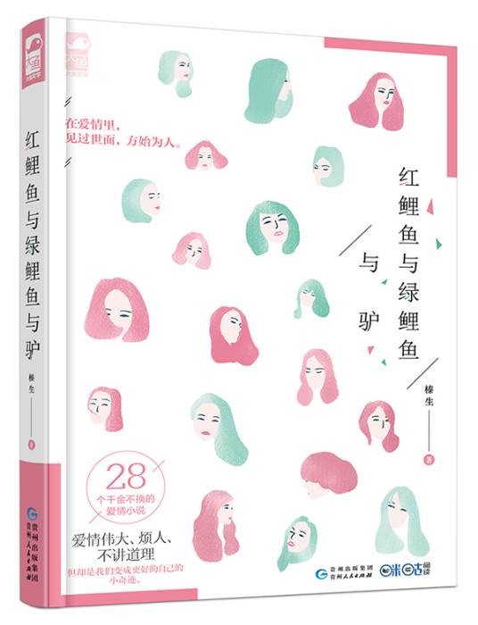 红鲤鱼与绿鲤鱼与驴