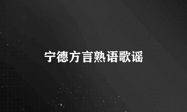 宁德方言熟语歌谣
