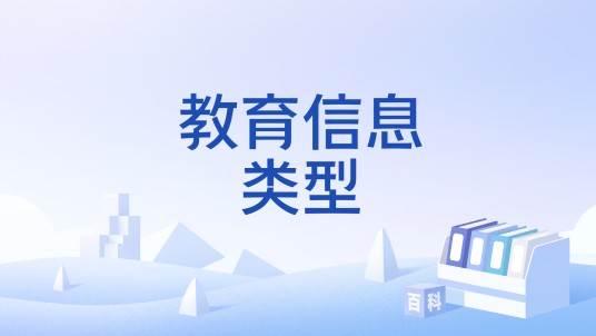 教育信息类型