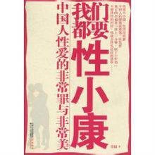 我们都要性小康