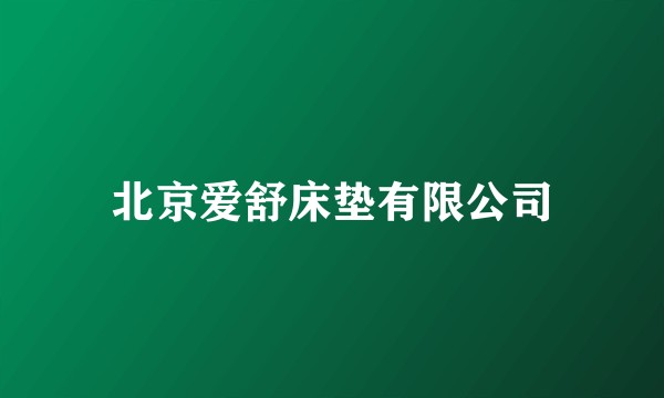 北京爱舒床垫有限公司