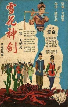 雪花神剑（1964年陈烈品执导的武侠电影）