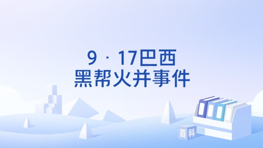 9·17巴西黑帮火并事件