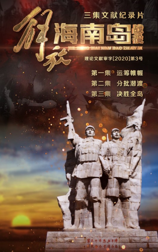 解放海南岛战役（2020年5月25日CCTV-4《国家记忆》栏目播出的文献纪录片）