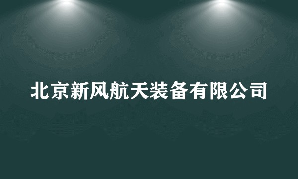 北京新风航天装备有限公司