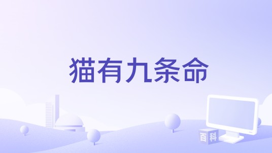 猫有九条命（西德1968年Ula Stöckl执导的剧情电影）