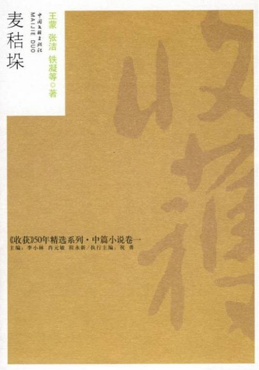 麦秸垛（铁凝著中篇小说）