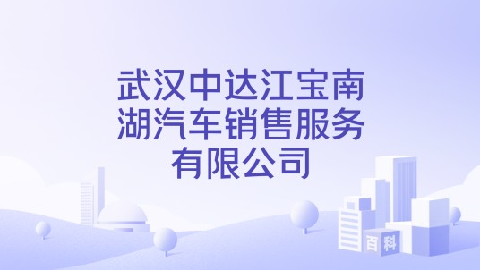 武汉中达江宝南湖汽车销售服务有限公司