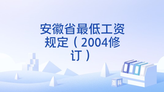 安徽省最低工资规定(2004修订)
