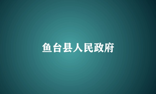 鱼台县人民政府
