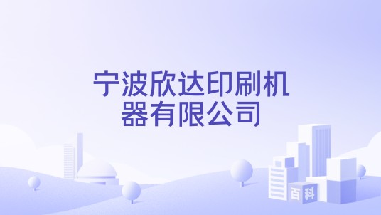 宁波欣达印刷机器有限公司