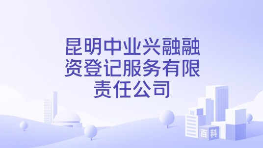 昆明中业兴融融资登记服务有限责任公司