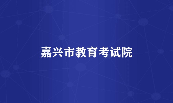 嘉兴市教育考试院