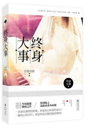 终生大事（柠檬羽嫣著《终生大事》小说）