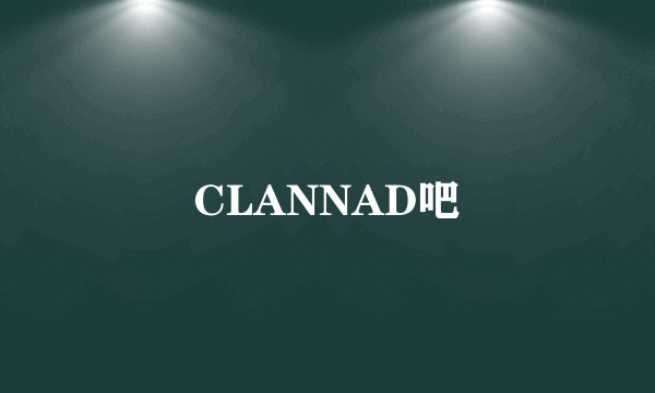 CLANNAD吧