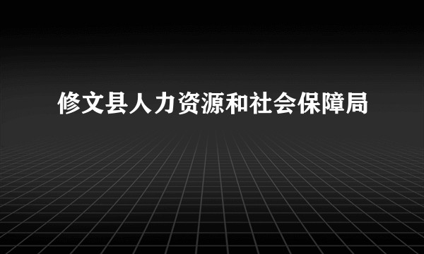 修文县人力资源和社会保障局