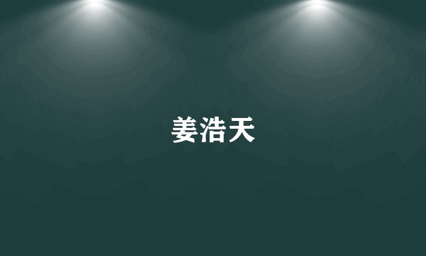 姜浩天