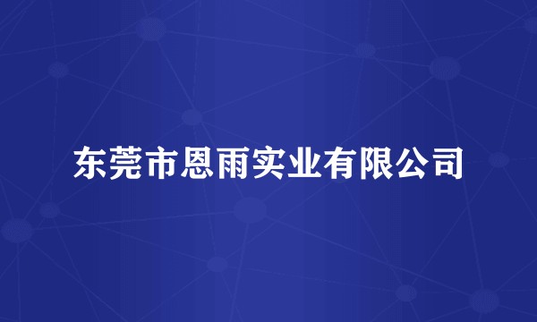 东莞市恩雨实业有限公司