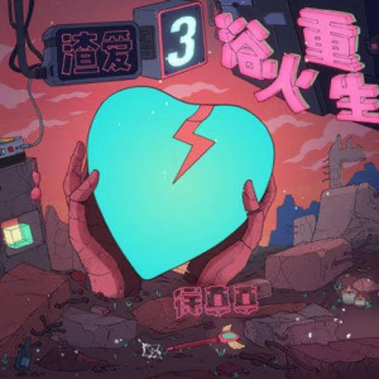 每朵乌云都镶有金边（徐真真 / 杨溢升演唱歌曲）