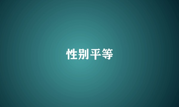 性别平等