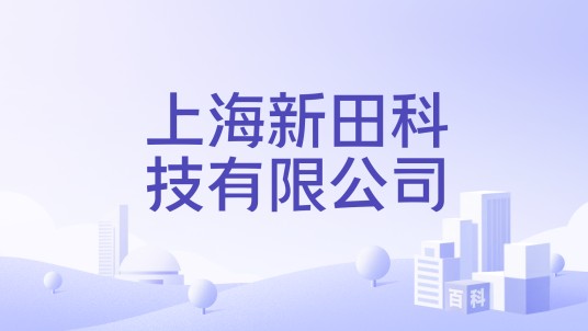 上海新田科技有限公司