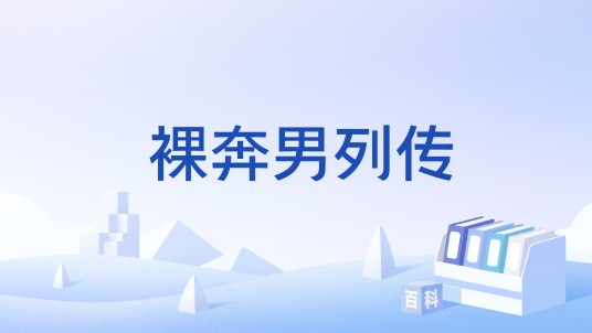 裸奔男列传