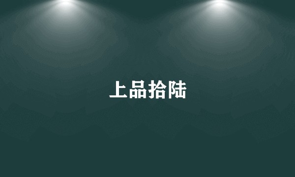 上品拾陆