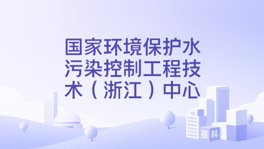 国家环境保护水污染控制工程技术（浙江）中心