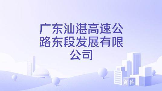 广东汕湛高速公路东段发展有限公司