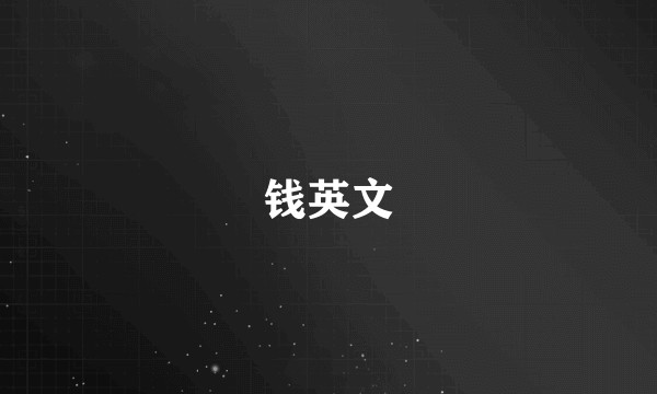 钱英文