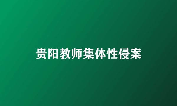 贵阳教师集体性侵案