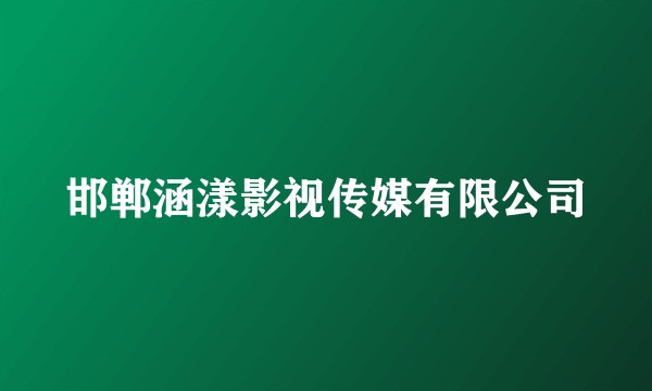 邯郸涵漾影视传媒有限公司