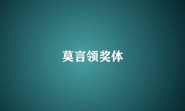 莫言领奖体
