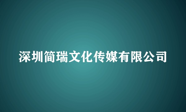 深圳简瑞文化传媒有限公司