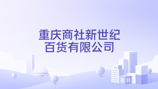 重庆商社新世纪百货有限公司